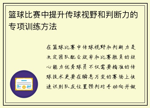 篮球比赛中提升传球视野和判断力的专项训练方法