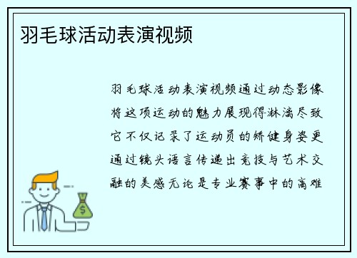 羽毛球活动表演视频