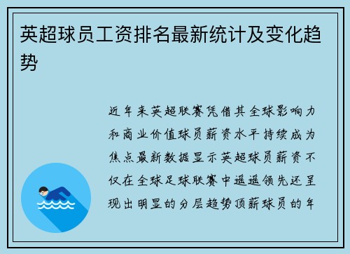 英超球员工资排名最新统计及变化趋势