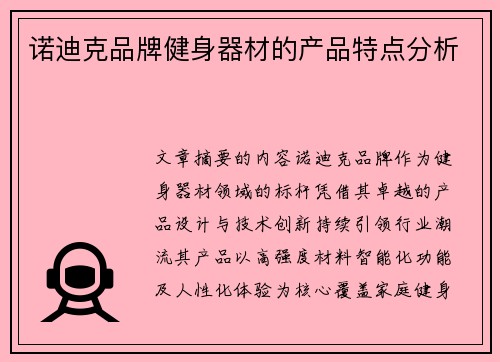 诺迪克品牌健身器材的产品特点分析