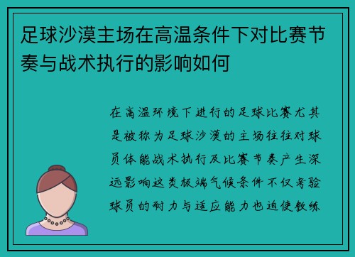 足球沙漠主场在高温条件下对比赛节奏与战术执行的影响如何