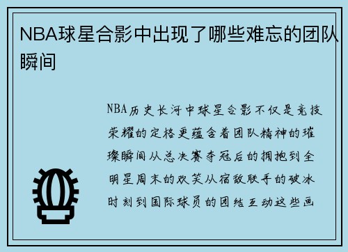 NBA球星合影中出现了哪些难忘的团队瞬间