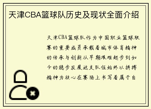 天津CBA篮球队历史及现状全面介绍