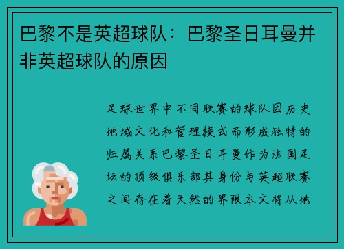 巴黎不是英超球队：巴黎圣日耳曼并非英超球队的原因
