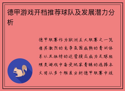 德甲游戏开档推荐球队及发展潜力分析