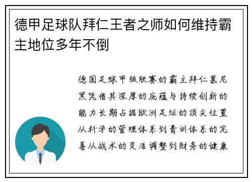 德甲足球队拜仁王者之师如何维持霸主地位多年不倒