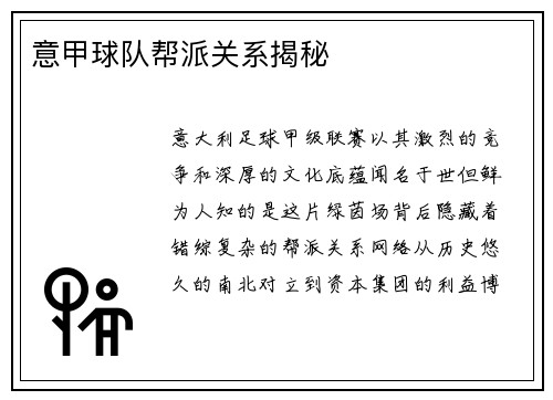 意甲球队帮派关系揭秘
