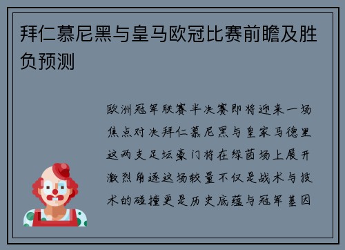 拜仁慕尼黑与皇马欧冠比赛前瞻及胜负预测