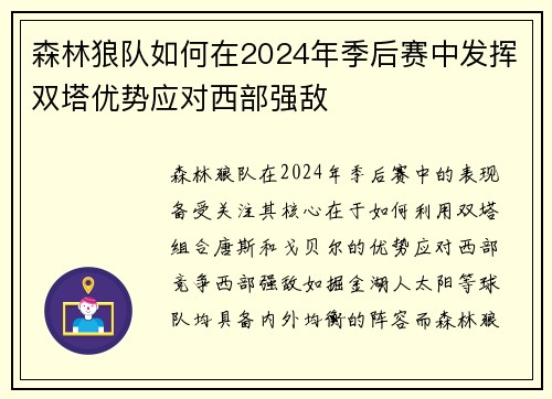 森林狼队如何在2024年季后赛中发挥双塔优势应对西部强敌