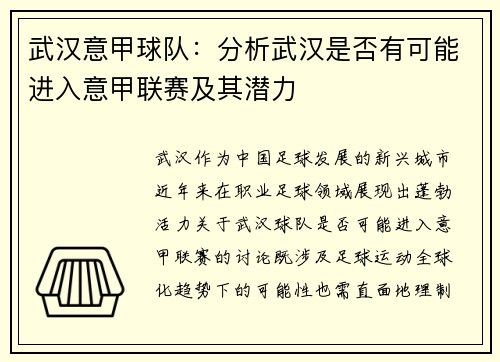 武汉意甲球队：分析武汉是否有可能进入意甲联赛及其潜力