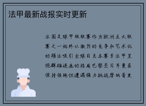 法甲最新战报实时更新