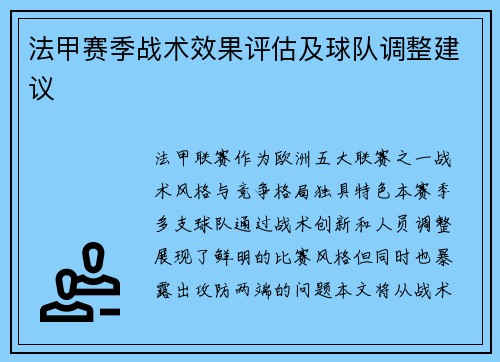 法甲赛季战术效果评估及球队调整建议