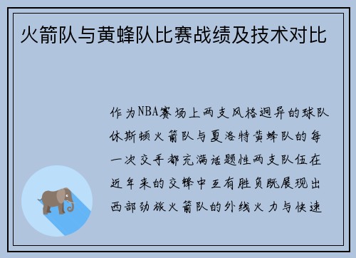 火箭队与黄蜂队比赛战绩及技术对比